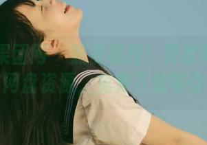 GIRLT果团网 - 熬夜福利！黄歆苑运动写真独家网盘资源，免费下载等你来拿！