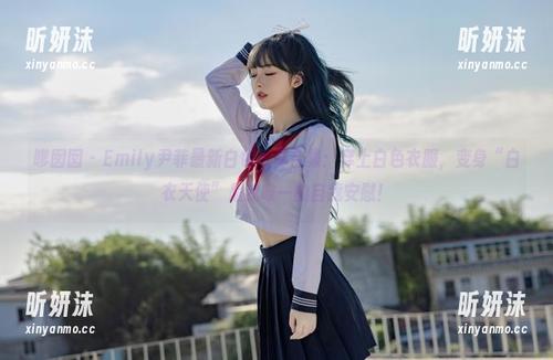 嗲囡囡-Emily尹菲 嗲囡囡 - Emily尹菲最新白色写真合集:穿上白色衣服,变身“白衣天使”是我唯一的自我安慰!