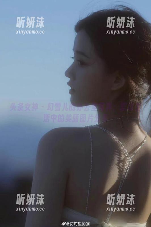 头条女神-幻雪儿 头条女神 - 幻雪儿的办公室写真:职场生活中的美丽图片分享