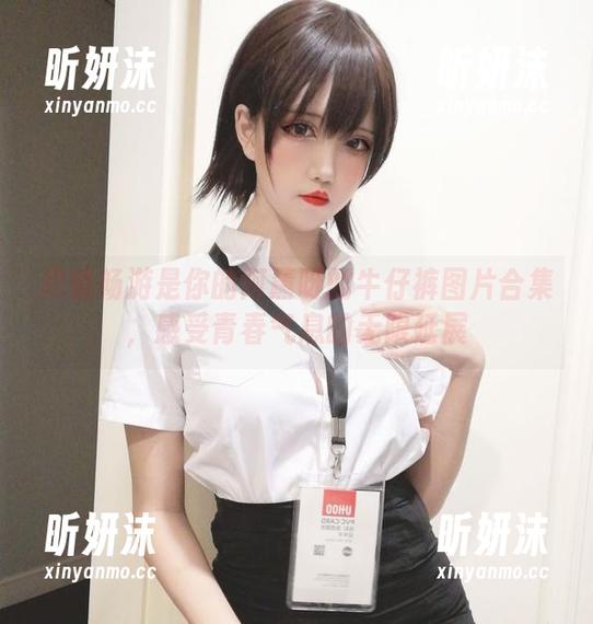 尽情畅游是你的阿薰呀的牛仔裤图片合集，感受青春气息的无限延展