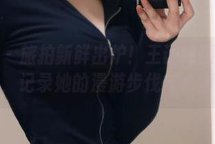 果团网 - 旅拍新鲜出炉！王语纯图包更新，记录她的漫游步伐与心情