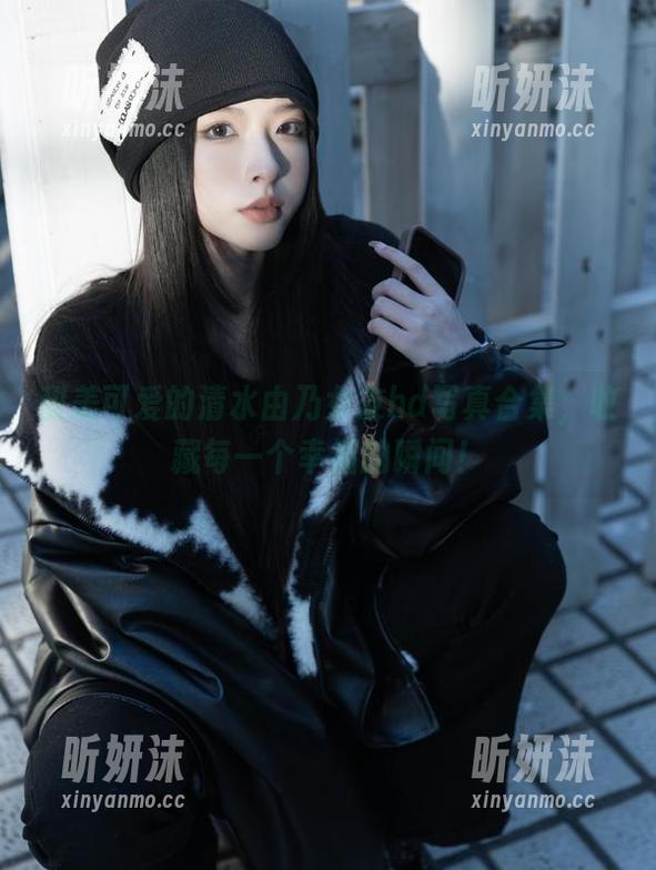 清水由乃 甜美可爱的清水由乃女友hd写真合集,收藏每一个幸福的瞬间!