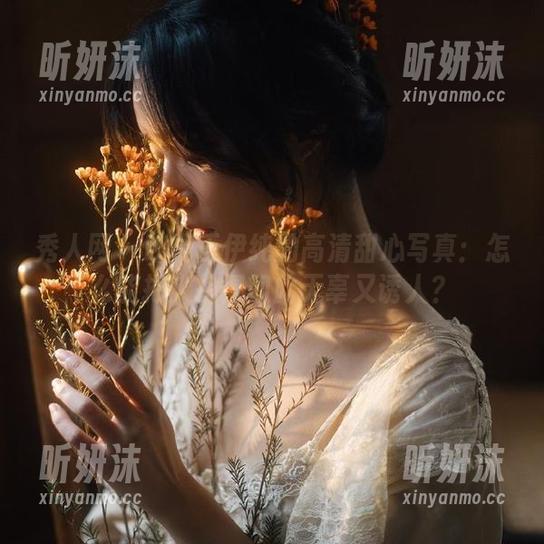 秀人网-王伊纯 秀人网 - 吐槽王伊纯的高清甜心写真:怎么能把人拍得如此无辜又诱人?